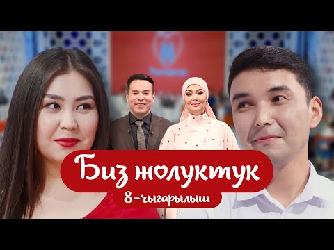 Видео: "БИЗ ЖОЛУКТУК" 8-ЧЫГАРЫЛЫШ