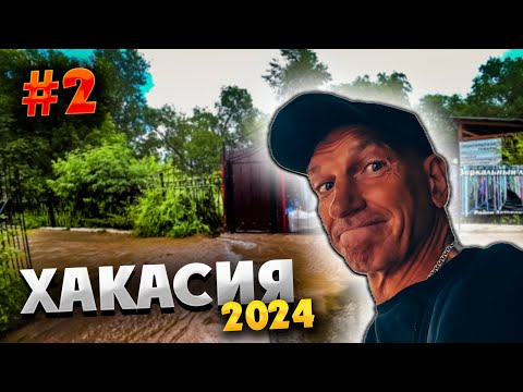 Видео: ХАКАСИЯ 2024 ⛰️ ЖЕМЧУЖНЫЙ отдых! 🏖️☕️ Завтрак, пляж и ЛИВЕНЬ с БОНЕЧКОЙ ⛈️🐶 Спасаемся, как можем! #2
