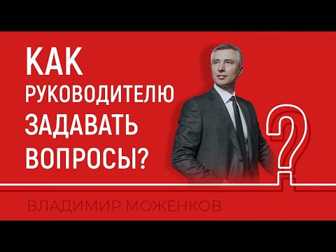 Видео: ПРАВИЛЬНЫЕ ВОПРОСЫ ДЛЯ РУКОВОДИТЕЛЯ. Мотивация сотрудников. Как увеличить доходность?