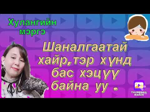 Видео: Шаналгаатай хайр тэр хүнд бас хэцүү байна уу.(tarot oracles reading)