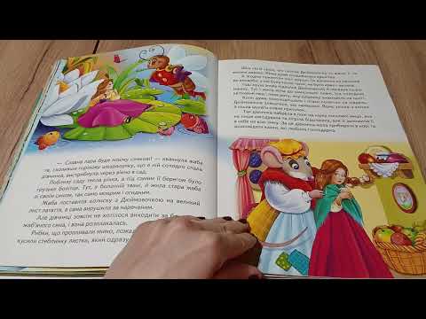 Видео: Казка "Дюймовочка"