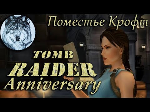 Видео: Tomb Raider: Anniversary. Прохождение. #9. Поместье Крофт, бонусы. Все секреты