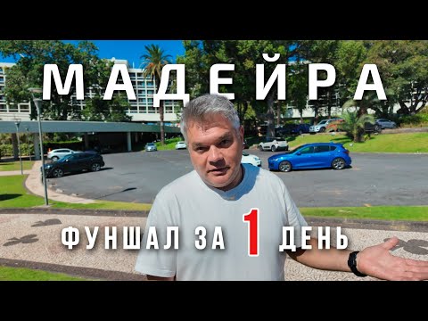 Видео: Фуншал, Мадейра. Что посмотреть за 1 день в столице острова. Архитектура и дизайн