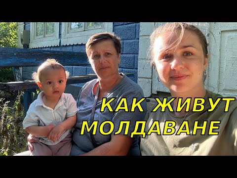 Видео: День из моей жизни в молдавской глубинке