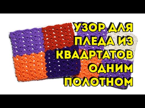 Видео: Плед крючком из квадратов без отрыва нити, схема узора и мастер-класс