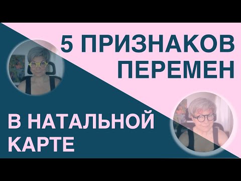 Видео: ПЕРЕМЕНЫ в натальной карте. 5 показателей перемены в натальной карте. Астрология джйотиш
