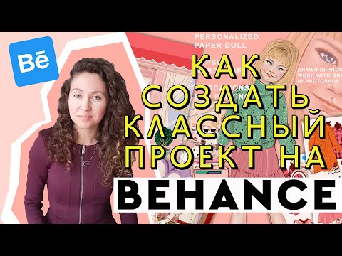 Видео: Как создать классный проект на Behance | Портфолио иллюстратора