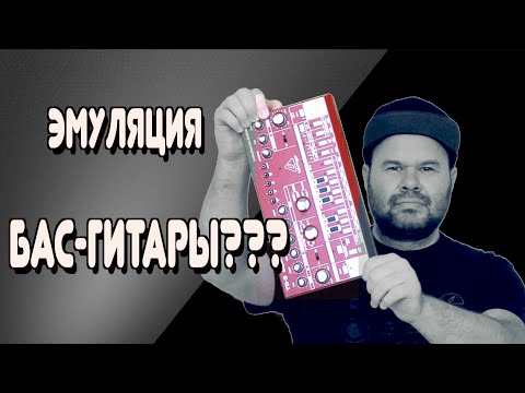 Видео: Аналоговая Эмуляция Бас-Гитары? Behringer TD-3 обзор / Внешний MIDI секвенсор и Patchbay