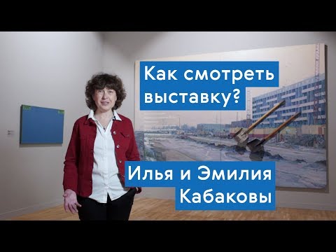 Видео: Илья и Эмилия Кабаковы. В будущее возьмут не всех / Экскурсия по выставке