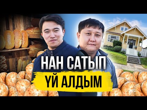 Видео: Нан сатып 1 жылда, қалай ҮЙ алуға болады? Нан сату бизнес план.