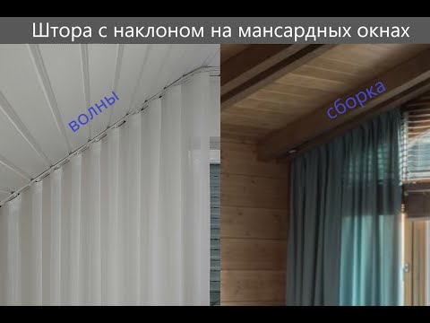 Видео: Штора на мансардное окно на карниз под углом ч2. #штора #мансарда #окно #потолочныйкарниз
