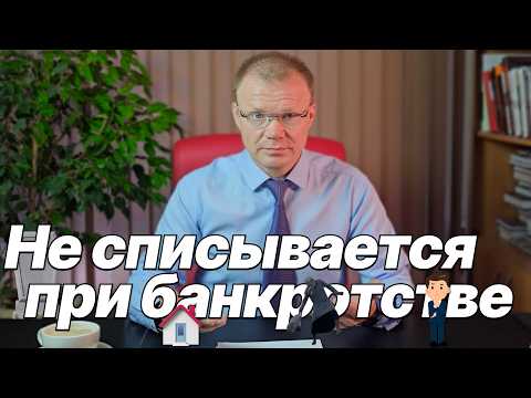 Видео: Долги, которые не списываются при банкротстве. Субсидиарная ответственность КДЛ.