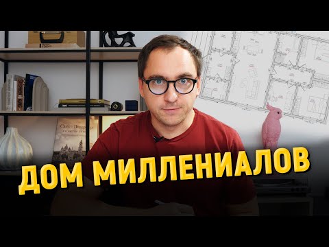 Видео: Каким должен быть ДОМ ДЛЯ МИЛЛЕНИАЛОВ / Разбор планировки  / Архитектор Виталий Злобин