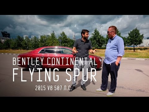 Видео: Bentley Continental Flying Spur 2015 V8 507 л.с. - Большой тест-драйв
