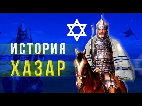 Видео: Хазарский каганат  - от появления до исчезновения