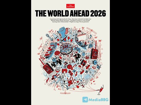 Видео: ОБЛОЖКА THE ECONOMIST НА 2026 / ОБВАЛ ДОЛЛАРА! ОБВАЛ РЫНКОВ / В*ЙНА! КРАХ ДЕМОКРАТИИ В США