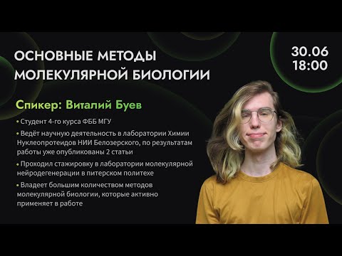 Видео: Основные методы молекулярной биологии | Виталий Буев