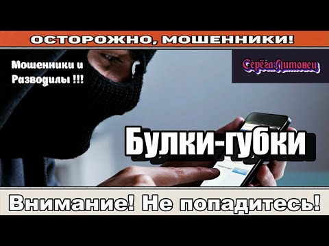 Видео: Мошенники звонят по телефону / Губа, это ты? ( сборник ).