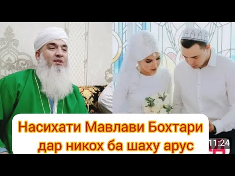 Видео: НАСИХАТИ МАВЛАВИ БОХТАРИ БА ШАХУ АРУС ХУБ ГУШКНЕН