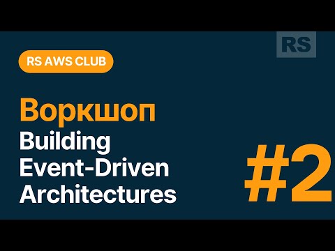 Видео: RS AWS Club. Прохождение воркшопа Building event-driven architectures. Часть #2