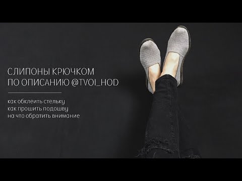 Видео: СЛИПОНЫ КРЮЧКОМ "ТВОЙ ХОД" | КАК ПРОШИТЬ ВЯЗАНУЮ ОБУВЬ