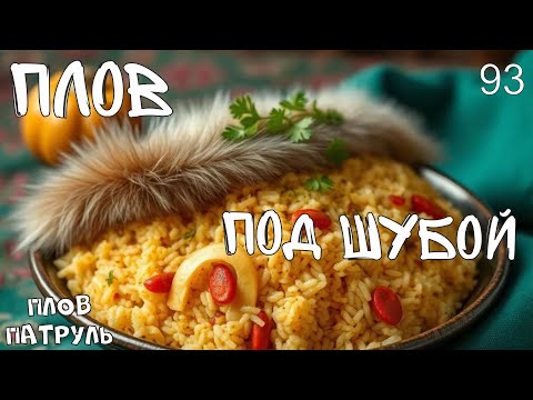 Видео: Плов патруль-93 Плов под шубой, Родной Алайский-3