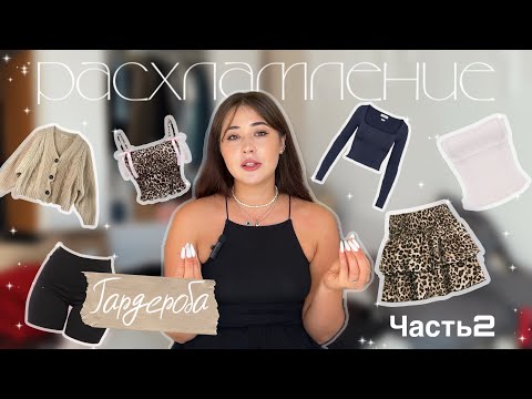 Видео: ТОТАЛЬНОЕ РАСХЛАМЛЕНИЕ ГАРДЕРОБА ЧАСТЬ2 #расхламлениегардероба #расхламление #расхламлениекосметики 
