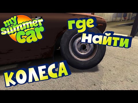 Видео: MY SUMMER CAR | Гайд: ГДЕ НАЙТИ КОЛЕСА ДЛЯ САЦУМЫ?