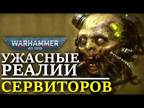 Видео: УЖАСНЫЕ РЕАЛИИ СЕРВИТОРОВ и КАК ИХ ДЕЛАЮТ? (WARHAMMEr 40000)