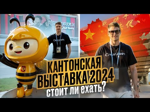 Видео: Кантонская выставка 2024. Контакты поставщиков с самой ожидаемой выставки Китая. Гуанчжоу