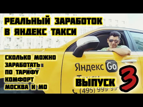 Видео: Реальный заработок в Яндекс такси, по тарифу комфорт, выпуск 3 #яндекс #яндекстакси #заработкивтакси