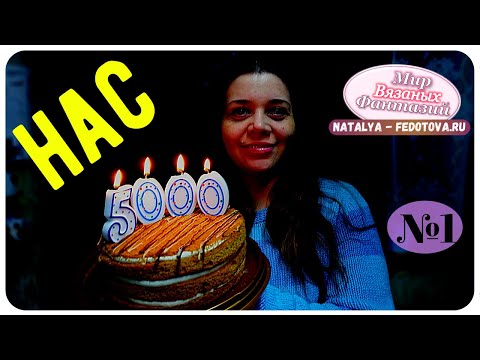 Видео: 🍀 5000 ПОДПИСЧИКОВ   ║ НАТАЛЬЯ ФЕДОТОВА