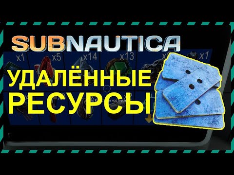 Видео: 29 УДАЛЕННЫХ РЕСУРСОВ ИЗ ИГРЫ SUBNAUTICA