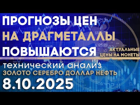Видео: Прогнозы цен на драгметаллы повышают аналитики. Анализ золота, серебра, нефти, доллара 08.10.2025 г
