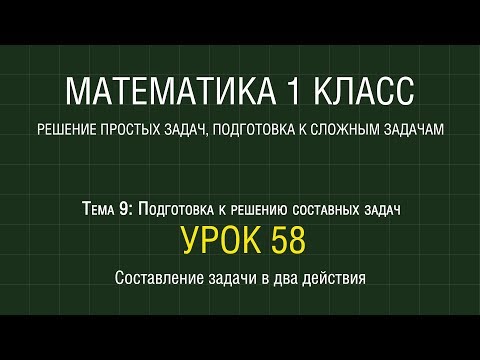 Видео: Математика 1 класс. Урок 58. Составление задачи в два действия (2012)