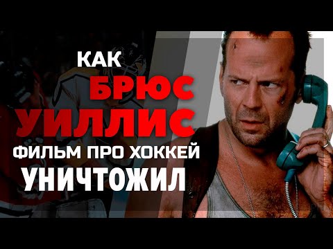 Видео: Как БРЮС УИЛЛИС фильм про хоккей уничтожил