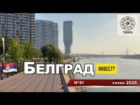 Видео: Белград - инвестиции в недвижимость