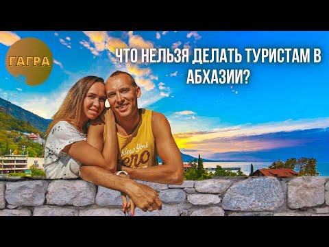 Видео: ЧТО НЕЛЬЗЯ ДЕЛАТЬ В АБХАЗИИ ТУРИСТАМ ДЕВУШКАМ. МУЖЧИНЫ АБХАЗЫ - КАК ИМ ОТВЕЧАТЬ.