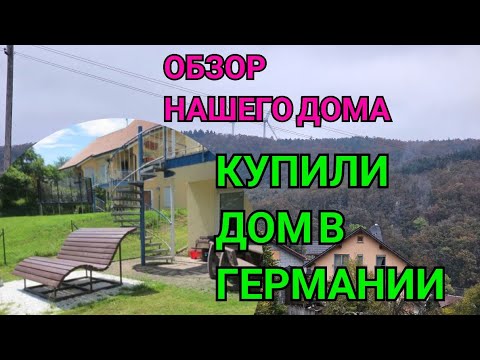 Видео: КУПИЛИ ДОМ В ГЕРМАНИИ ЗА НЕ БОЛЬШИЕ ДЕНЬГИ. ОБЗОР ДОМА НА ЗЕМЛЕ. РУМ ТУР НАШЕГО ДОМА. МЕЧТА О ДОМЕ