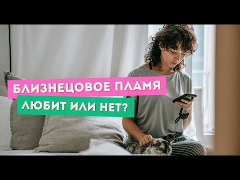 Видео: Твой БП тайно любит тебя? Правда, о которой не говорят