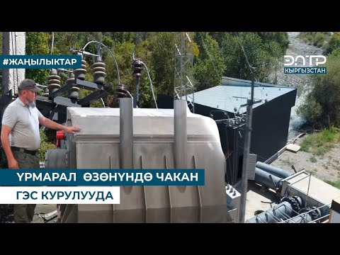 Видео: ҮРМАРАЛ  ӨЗӨНҮНДӨ ЧАКАН ГЭС КУРУЛУУДА