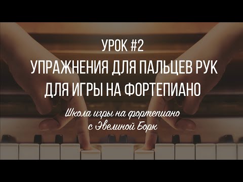 Видео: Упражнения для пальцев рук для игры на фортепиано. Урок #2.