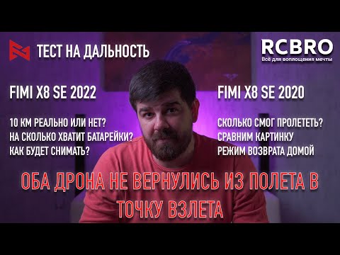 Видео: Fimi X8 2020 vs 2022 тест на дальность. Оба дрона не вернулись. Улетели на 8 км.