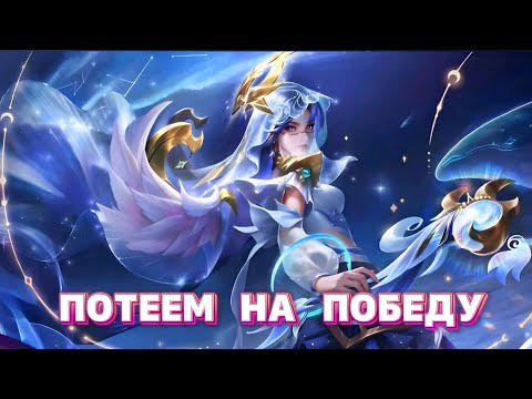 Видео: ПОТЕЕМ НА ПОБЕДУ Mobile legends