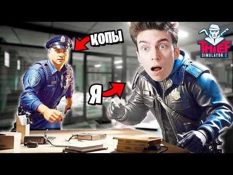 Видео: ДЕРЗКОЕ ОГРАБЛЕНИЕ ПОЛИЦЕЙСКОГО УЧАСТКА в СИМУЛЯТОРЕ ВОРА! ► Thief Simulator 2 #3