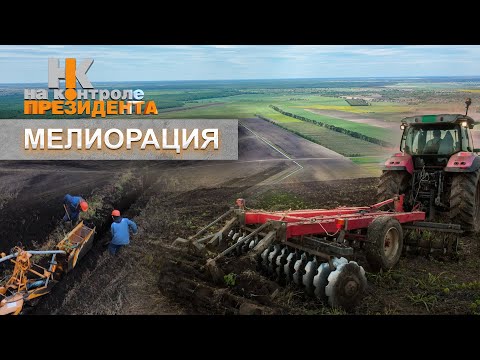 Видео: Мелиорация и повышение плодородия почвы. Как Лукашенко спас отрасль? На контроле Президента