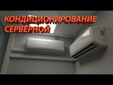 Видео: Кондиционирование серверной