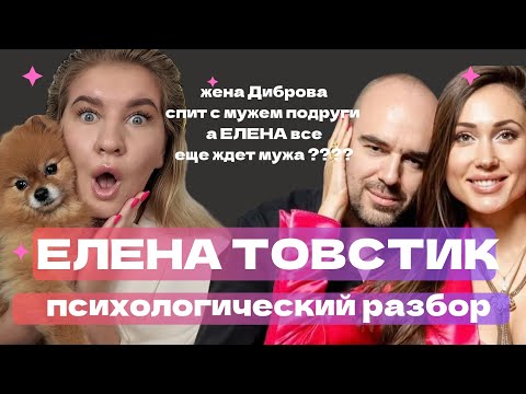 Видео: ОТКРОВЕНИЕ ТОВСТИК ЕЛЕНЫ : ИZМЕНА МУЖА, КРАHZА ДЕТЕЙ, ПРЕДАТЕЛЬСТВО ПОДРУГИ | ПСИХОЛОГИЧЕСКИЙ РАЗБОР