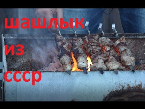 Видео: Рецепт советского шашлыка из детства