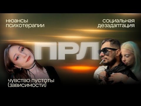 Видео: ПРЛ: нюансы психотерапии, соц дезадаптация, зависимости (внутренняя пустота)